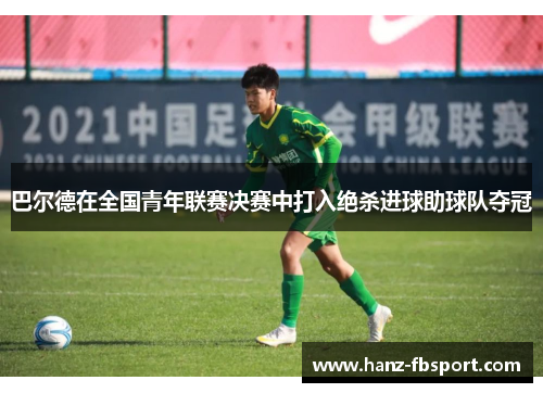 巴尔德在全国青年联赛决赛中打入绝杀进球助球队夺冠