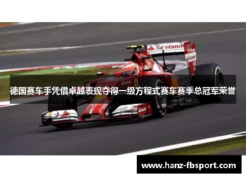 德国赛车手凭借卓越表现夺得一级方程式赛车赛季总冠军荣誉