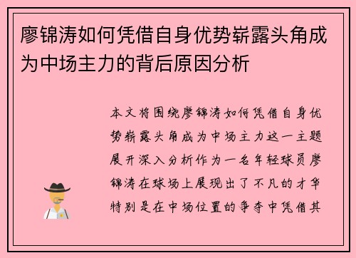 廖锦涛如何凭借自身优势崭露头角成为中场主力的背后原因分析