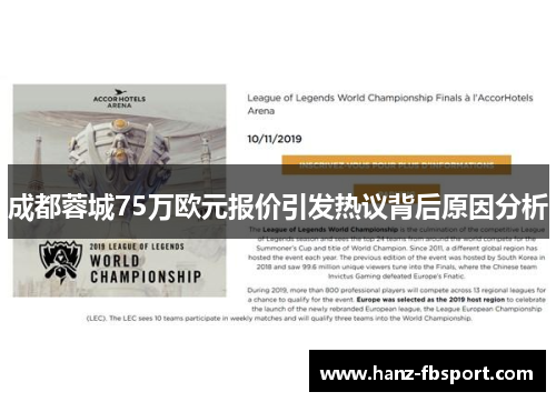 成都蓉城75万欧元报价引发热议背后原因分析