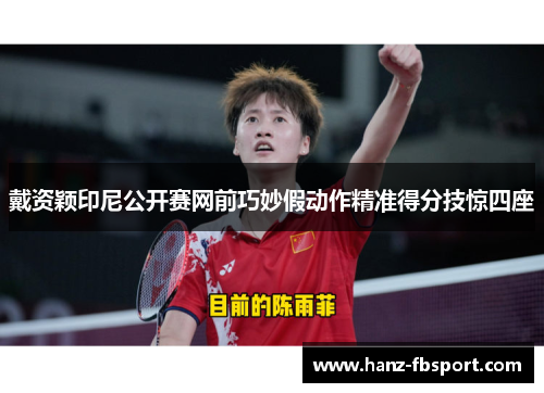 戴资颖印尼公开赛网前巧妙假动作精准得分技惊四座