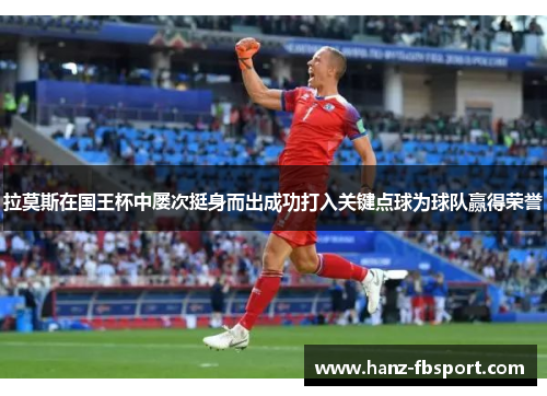 拉莫斯在国王杯中屡次挺身而出成功打入关键点球为球队赢得荣誉