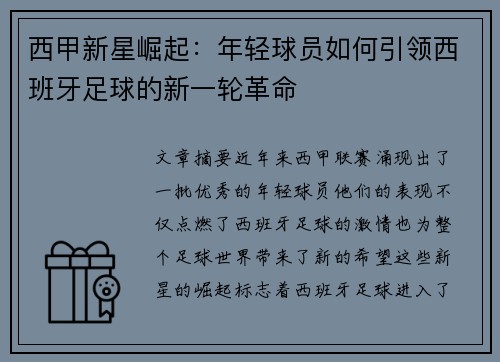 西甲新星崛起：年轻球员如何引领西班牙足球的新一轮革命
