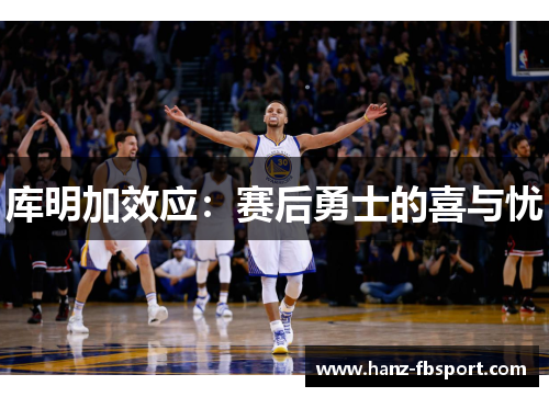 库明加效应：赛后勇士的喜与忧