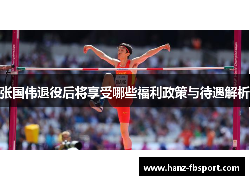 张国伟退役后将享受哪些福利政策与待遇解析