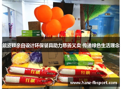 戴资颖亲自设计环保餐具助力慈善义卖 传递绿色生活理念