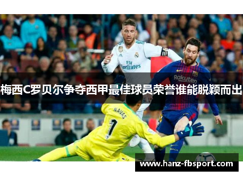 梅西C罗贝尔争夺西甲最佳球员荣誉谁能脱颖而出