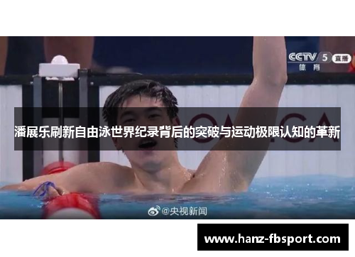 潘展乐刷新自由泳世界纪录背后的突破与运动极限认知的革新