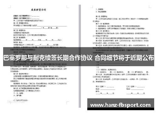 巴塞罗那与耐克续签长期合作协议 合同细节将于近期公布