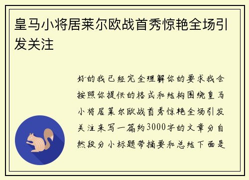 皇马小将居莱尔欧战首秀惊艳全场引发关注