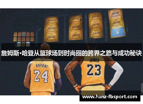 詹姆斯·哈登从篮球场到时尚圈的跨界之路与成功秘诀
