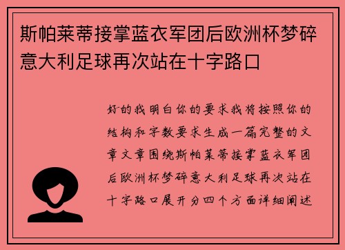 斯帕莱蒂接掌蓝衣军团后欧洲杯梦碎意大利足球再次站在十字路口