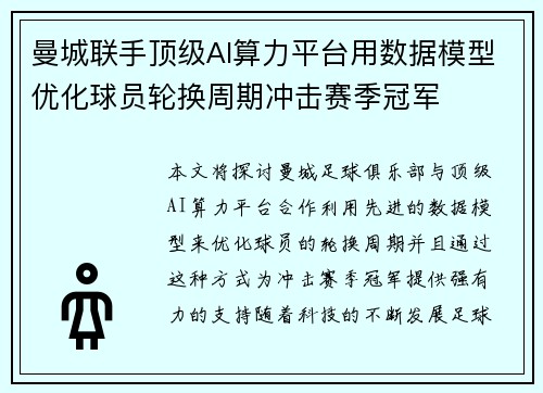 曼城联手顶级AI算力平台用数据模型优化球员轮换周期冲击赛季冠军