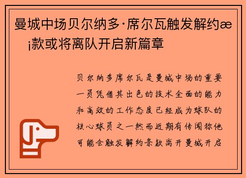 曼城中场贝尔纳多·席尔瓦触发解约条款或将离队开启新篇章