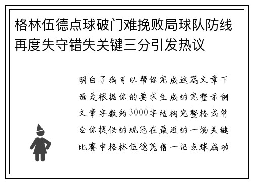 格林伍德点球破门难挽败局球队防线再度失守错失关键三分引发热议