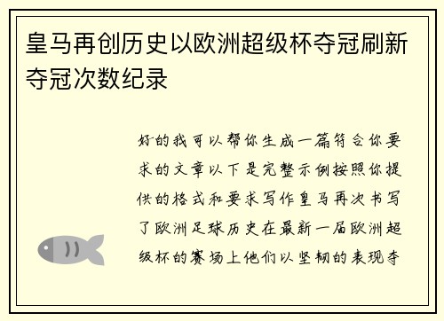 皇马再创历史以欧洲超级杯夺冠刷新夺冠次数纪录