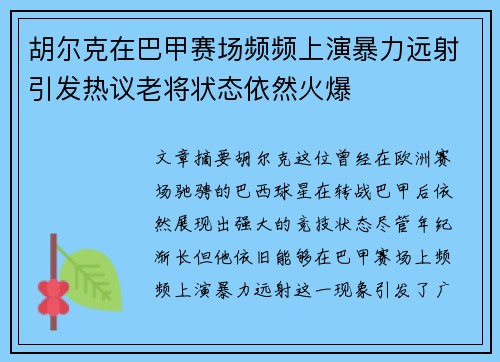 胡尔克在巴甲赛场频频上演暴力远射引发热议老将状态依然火爆