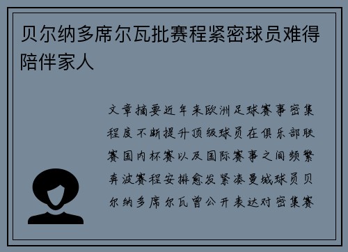 贝尔纳多席尔瓦批赛程紧密球员难得陪伴家人