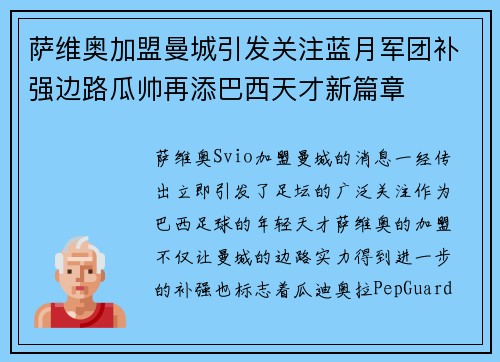 萨维奥加盟曼城引发关注蓝月军团补强边路瓜帅再添巴西天才新篇章