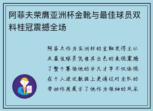 阿菲夫荣膺亚洲杯金靴与最佳球员双料桂冠震撼全场