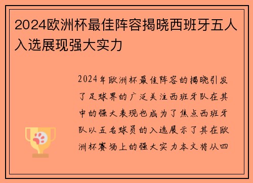 2024欧洲杯最佳阵容揭晓西班牙五人入选展现强大实力