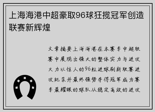 上海海港中超豪取96球狂揽冠军创造联赛新辉煌