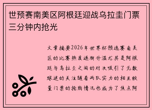 世预赛南美区阿根廷迎战乌拉圭门票三分钟内抢光