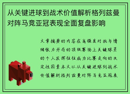 从关键进球到战术价值解析格列兹曼对阵马竞亚冠表现全面复盘影响