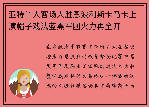 亚特兰大客场大胜恩波利斯卡马卡上演帽子戏法蓝黑军团火力再全开