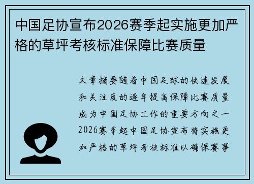 中国足协宣布2026赛季起实施更加严格的草坪考核标准保障比赛质量