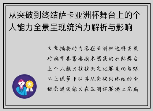 从突破到终结萨卡亚洲杯舞台上的个人能力全景呈现统治力解析与影响