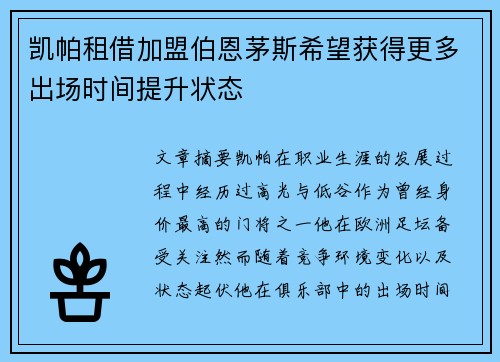 凯帕租借加盟伯恩茅斯希望获得更多出场时间提升状态