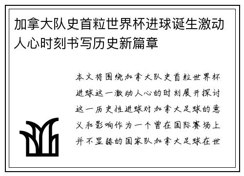 加拿大队史首粒世界杯进球诞生激动人心时刻书写历史新篇章