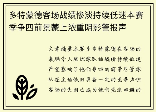 多特蒙德客场战绩惨淡持续低迷本赛季争四前景蒙上浓重阴影警报声