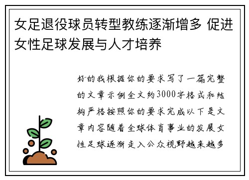 女足退役球员转型教练逐渐增多 促进女性足球发展与人才培养