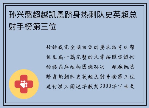 孙兴慜超越凯恩跻身热刺队史英超总射手榜第三位