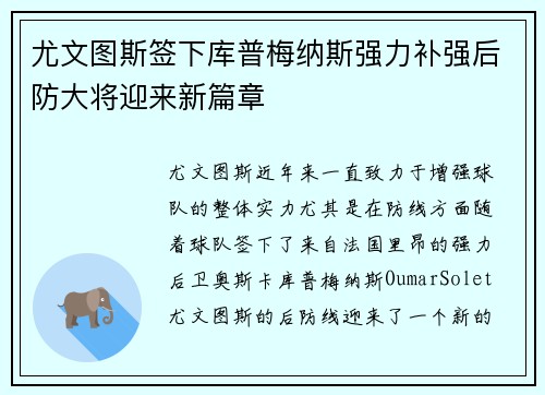 尤文图斯签下库普梅纳斯强力补强后防大将迎来新篇章
