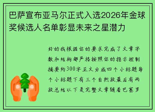 巴萨宣布亚马尔正式入选2026年金球奖候选人名单彰显未来之星潜力