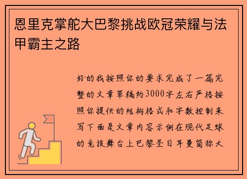 恩里克掌舵大巴黎挑战欧冠荣耀与法甲霸主之路