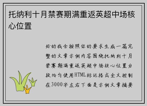 托纳利十月禁赛期满重返英超中场核心位置
