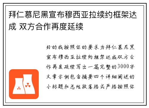 拜仁慕尼黑宣布穆西亚拉续约框架达成 双方合作再度延续