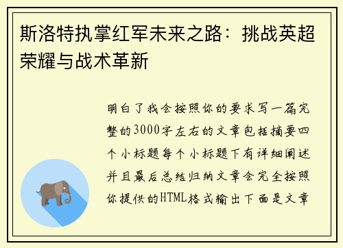 斯洛特执掌红军未来之路：挑战英超荣耀与战术革新