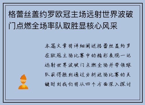 格蕾丝盖约罗欧冠主场远射世界波破门点燃全场率队取胜显核心风采