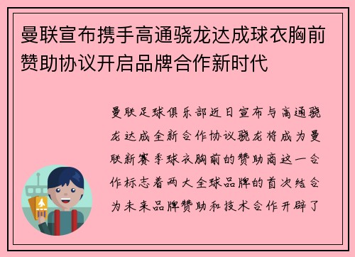 曼联宣布携手高通骁龙达成球衣胸前赞助协议开启品牌合作新时代