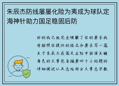 朱辰杰防线屡屡化险为夷成为球队定海神针助力国足稳固后防