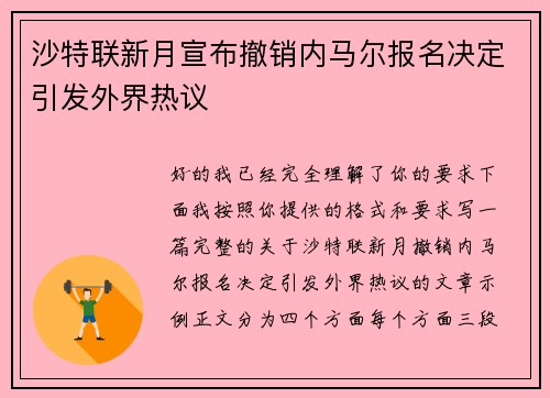 沙特联新月宣布撤销内马尔报名决定引发外界热议