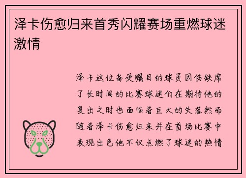 泽卡伤愈归来首秀闪耀赛场重燃球迷激情