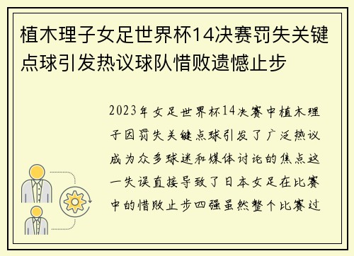 植木理子女足世界杯14决赛罚失关键点球引发热议球队惜败遗憾止步
