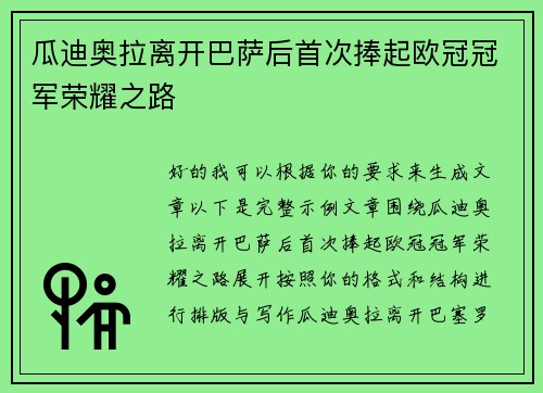 瓜迪奥拉离开巴萨后首次捧起欧冠冠军荣耀之路