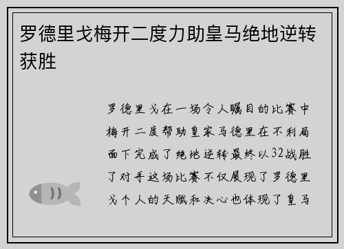 罗德里戈梅开二度力助皇马绝地逆转获胜